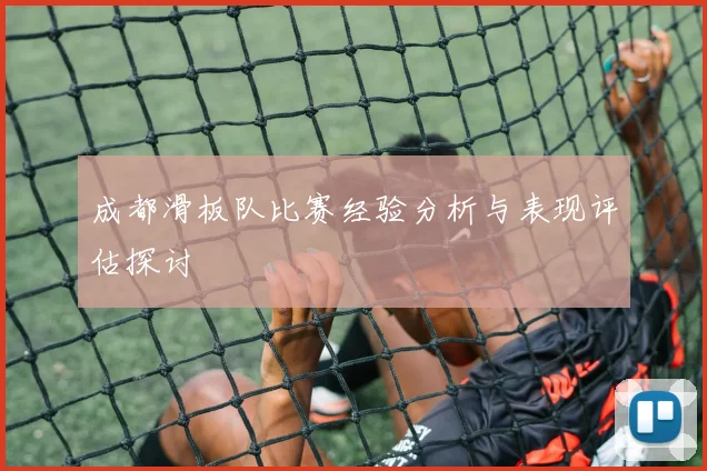 成都滑板队比赛经验分析与表现评估探讨