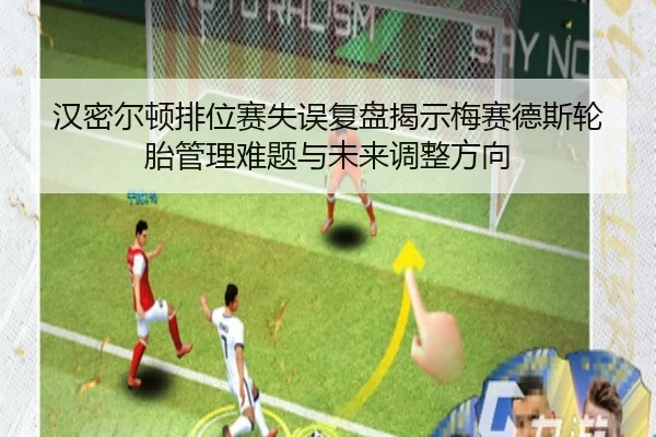 汉密尔顿排位赛失误复盘揭示梅赛德斯轮胎管理难题与未来调整方向