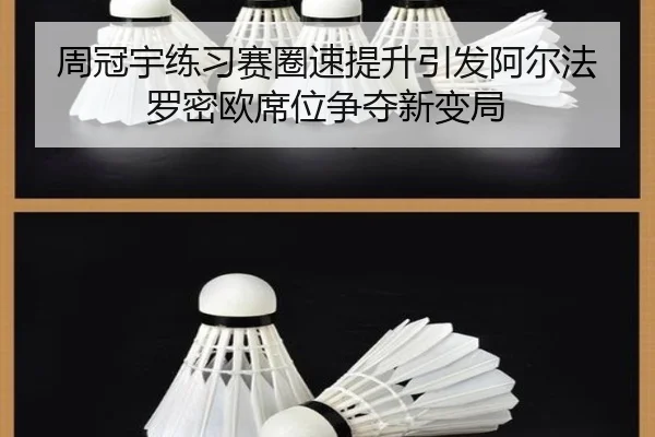 周冠宇练习赛圈速提升引发阿尔法罗密欧席位争夺新变局