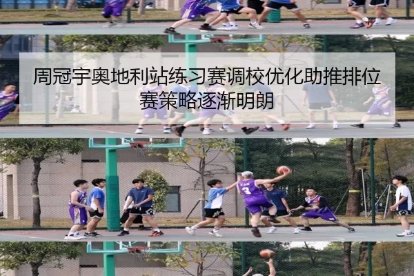 周冠宇奥地利站练习赛调校优化助推排位赛策略逐渐明朗