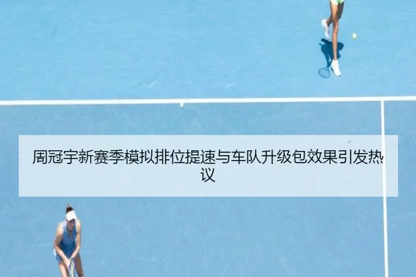 周冠宇新赛季模拟排位提速与车队升级包效果引发热议