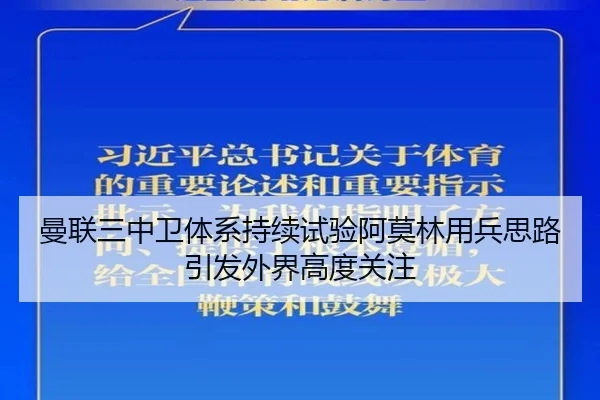 曼联三中卫体系持续试验阿莫林用兵思路引发外界高度关注