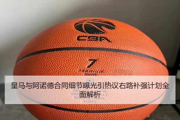 皇马与阿诺德合同细节曝光引热议右路补强计划全面解析