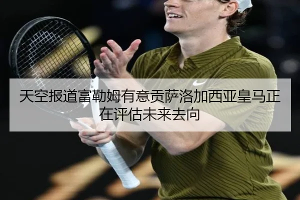 天空报道富勒姆有意贡萨洛加西亚皇马正在评估未来去向